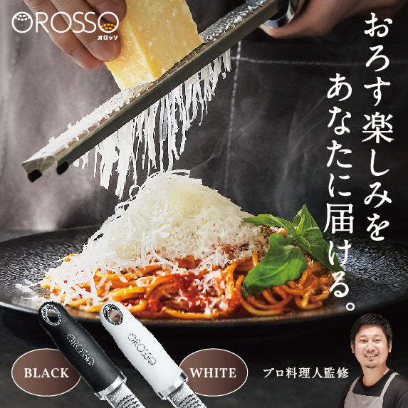 【プロ料理人が監修】 OROSSO(オロッソ) おろし器 おろし金 チーズグレーター