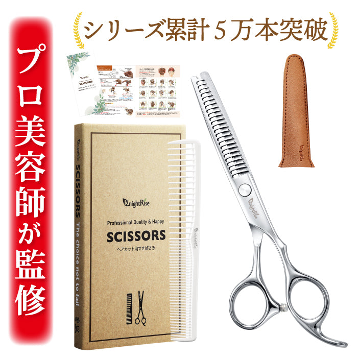 【プロ美容師が監修】 KnightRise（ナイトライズ）散髪用ハサミ すきバサミ 散髪セット