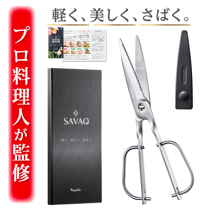 【プロ料理人が監修】 SAVAQ（サバク）正規品 キッチンバサミ 軽量 キッチンはさみ 料理はさみ 料理ばさみ 分解 オールステンレス アウトドア キャンプ 食洗機対応