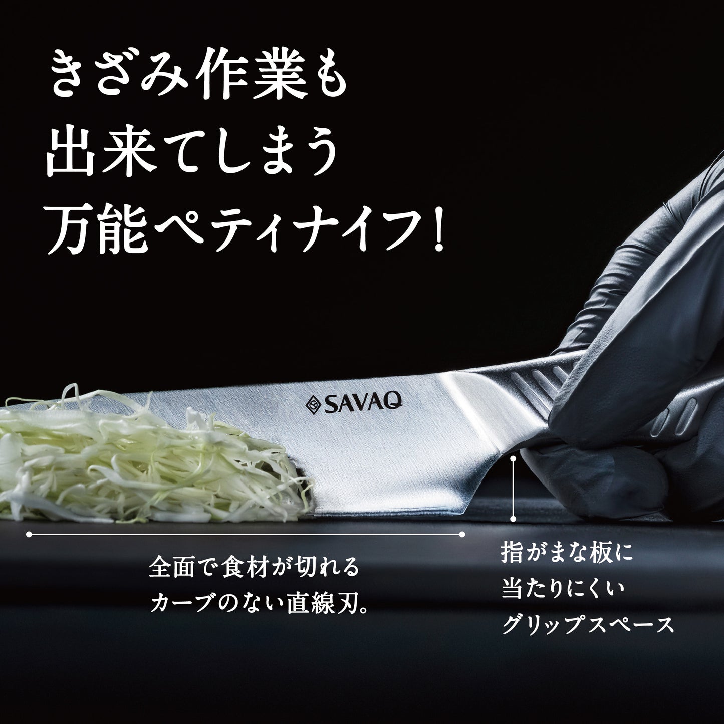 SAVAQ（サバク）ペティナイフ 食洗機対応 (単品ペティナイフ130mm)