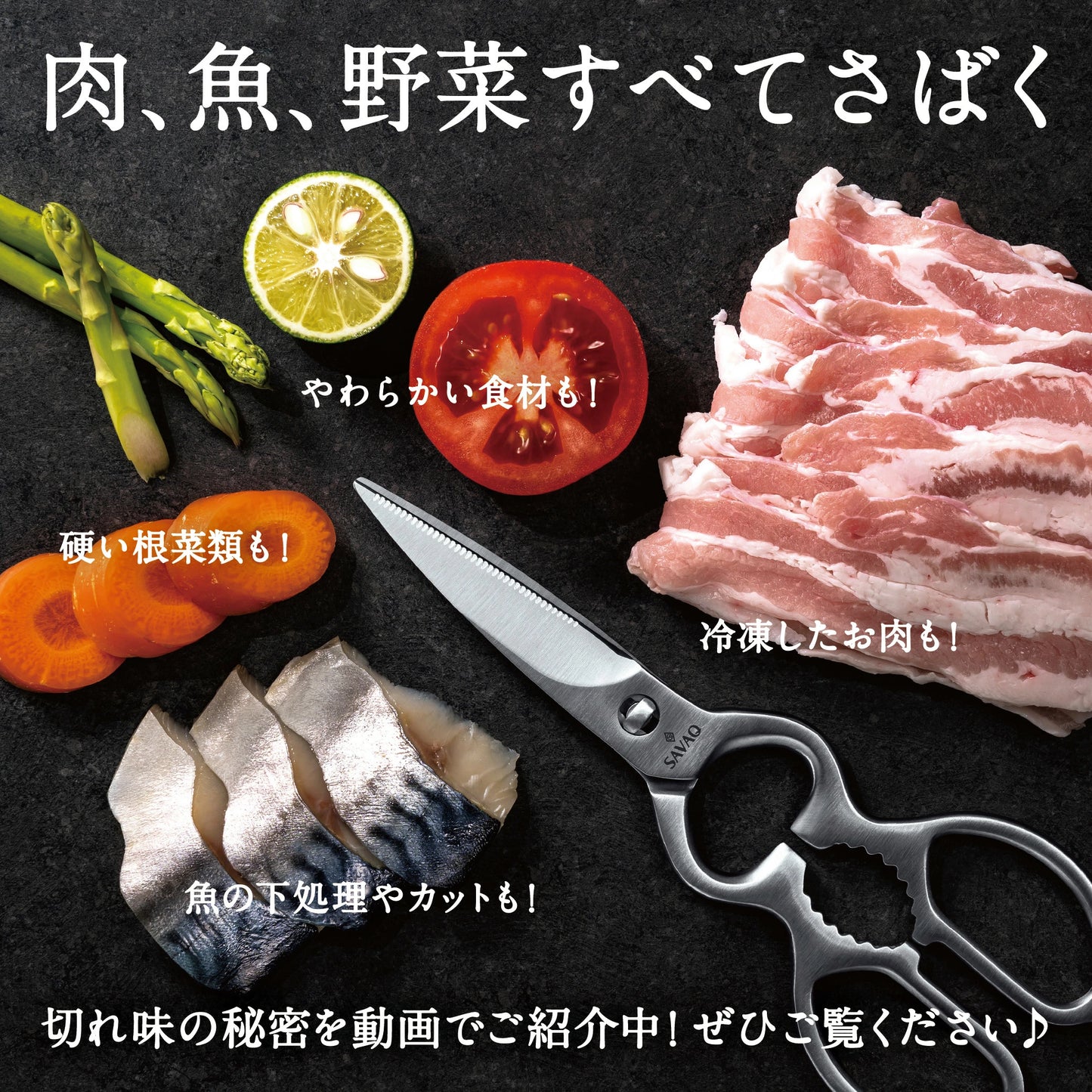 SAVAQ（サバク） 多機能キッチンバサミ 食洗機対応