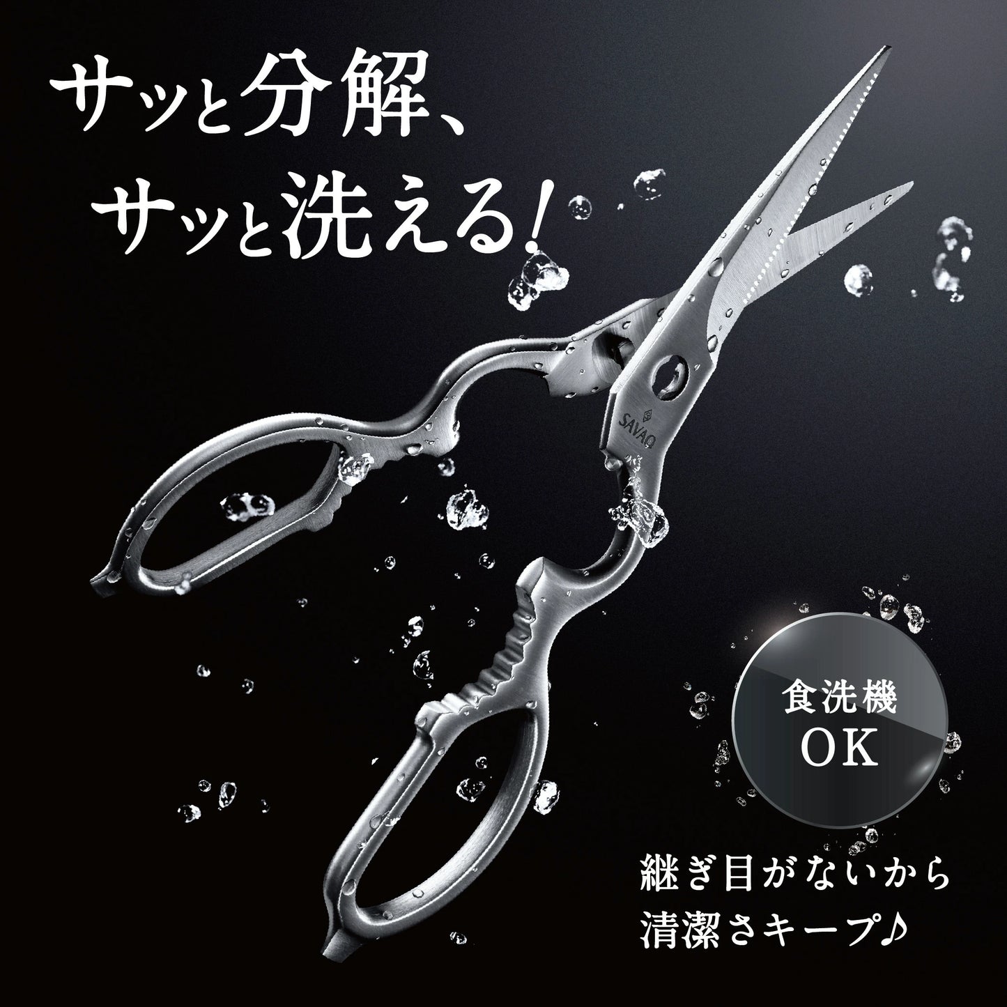 SAVAQ（サバク） 多機能キッチンバサミ 食洗機対応