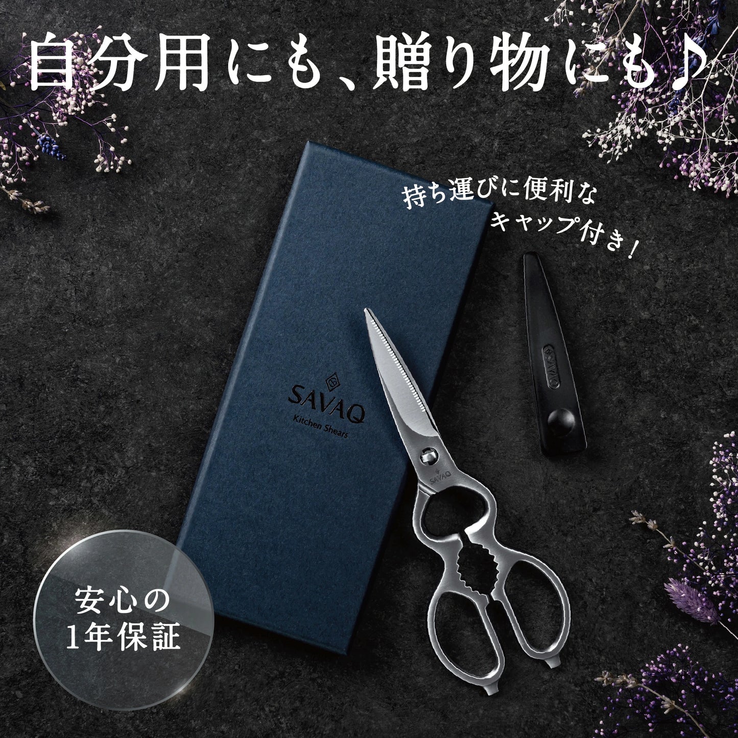 SAVAQ（サバク） 多機能キッチンバサミ 食洗機対応