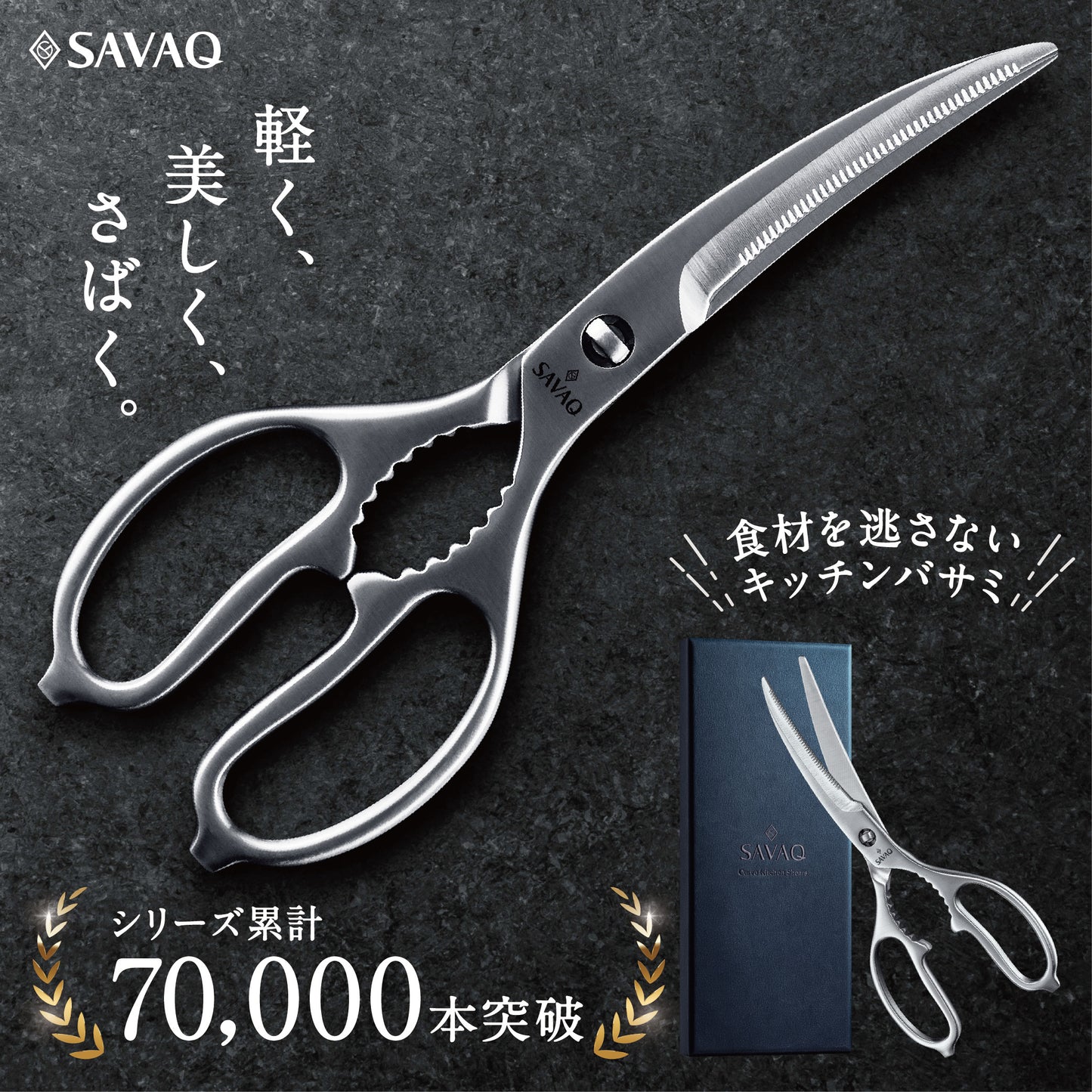 【プロ料理人が監修】 SAVAQ（サバク）正規品 カーブキッチンバサミ キッチンハサミ オールステンレス カーブキッチンバサミ  分解して洗える 食洗機対応 SAVAQ正規品 「手放せない理由がある」