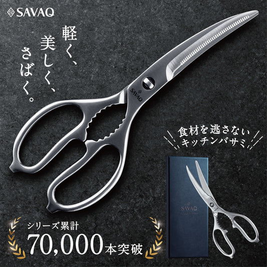 【プロ料理人が監修】 SAVAQ（サバク）正規品 カーブキッチンバサミ キッチンハサミ オールステンレス カーブキッチンバサミ  分解して洗える 食洗機対応 SAVAQ正規品 「手放せない理由がある」