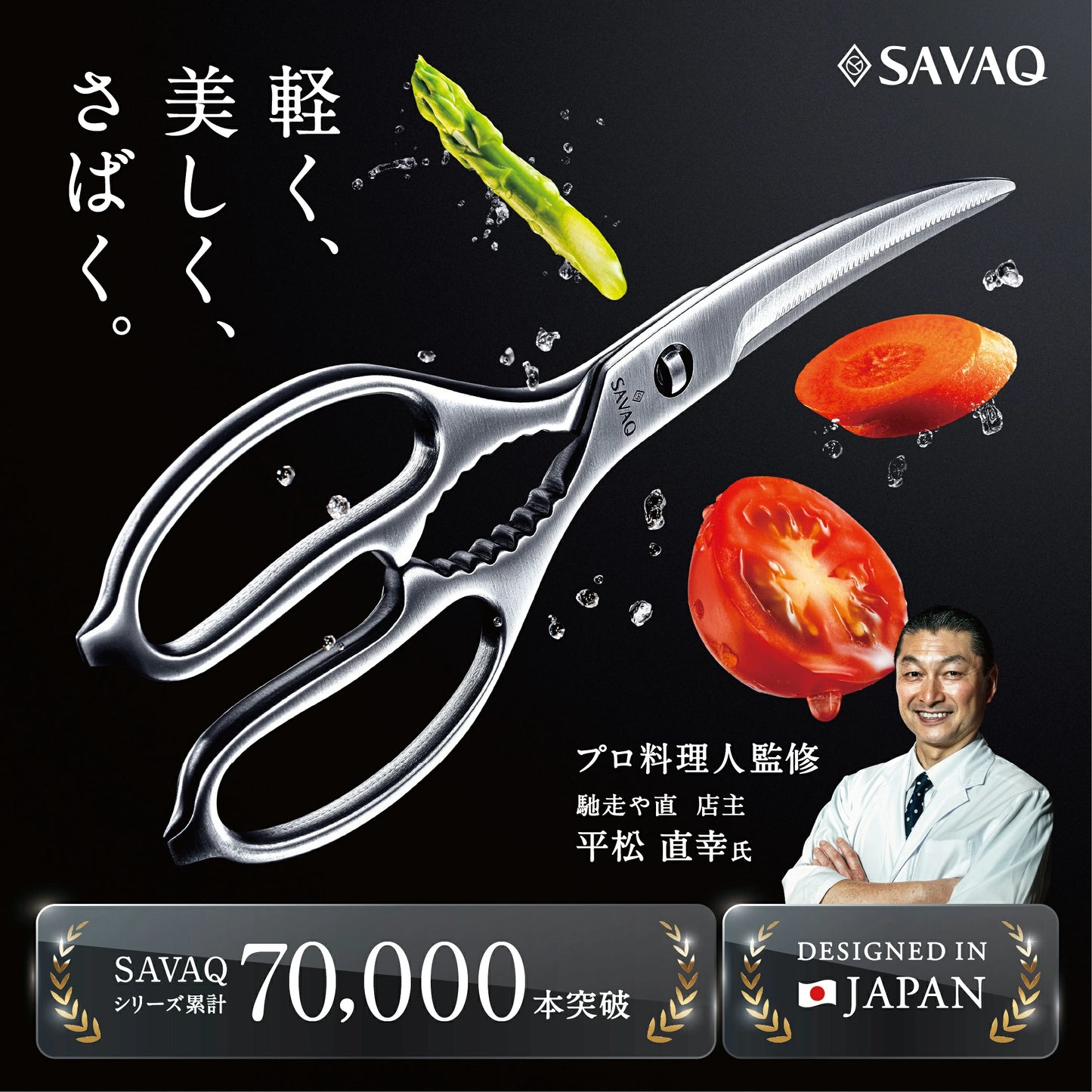 SAVAQ（サバク） カーブキッチンバサミ 食洗機対応