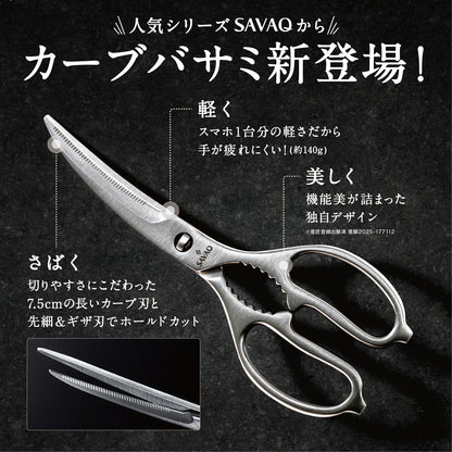 SAVAQ（サバク） カーブキッチンバサミ 食洗機対応