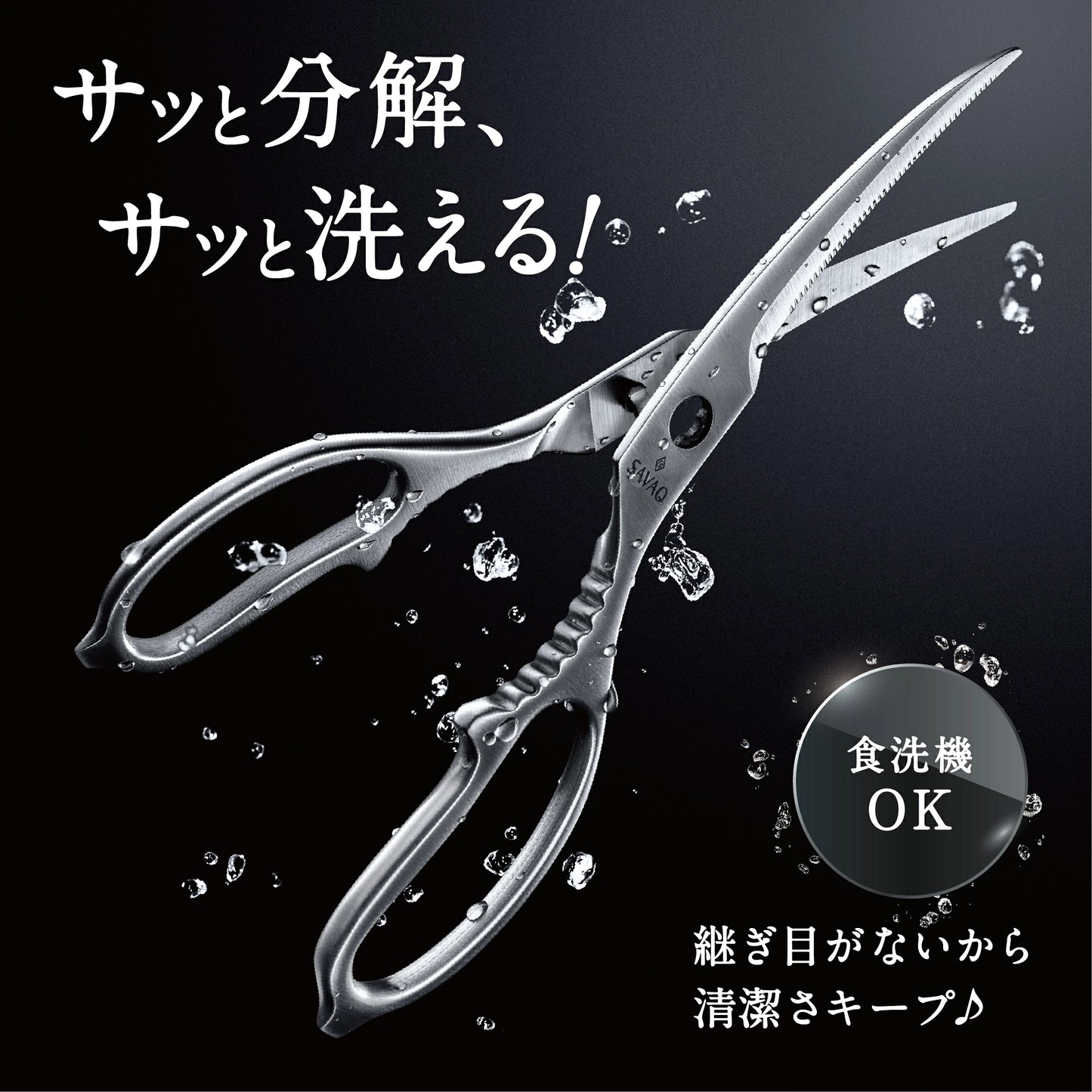 SAVAQ（サバク） カーブキッチンバサミ 食洗機対応